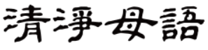 Qingjingmuyu