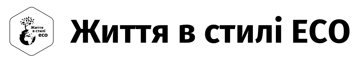 Життя в стилі ECO