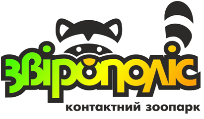 Контактний зоопарк Звірополіс