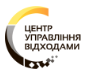 ЦЕНТР УПРАВЛІННЯ ВІДХОДАМИ