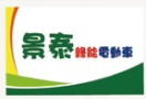 Jing Tai Electric Car