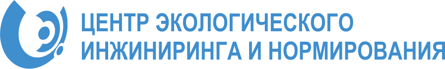 Центр Экологического Инжиниринга И Нормирования ООО