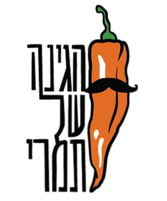 הגינה של תמרי