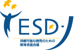 Japan Council on the UN Decade of Education for Sustainable Development (ESD-J)