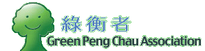 Green Peng Chau Association