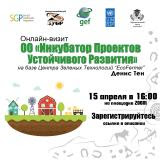 Inkubator proyektov ustoychivogo razvitiya