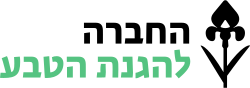 החברה להגנת הטבע