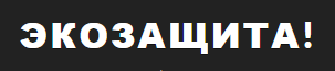 Экозащита!