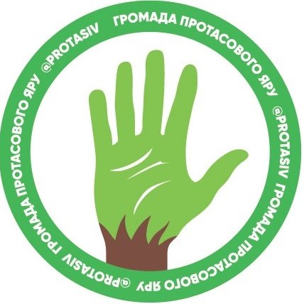 Захистимо Протасів Яр