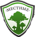 Местные