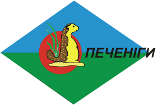 Печенеги
