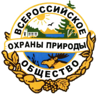 Всероссийское общество охраны природы