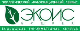 Public Association ECOIS-Bishkek