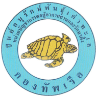 Royal Thai Navy Sea Turtle Conservation Center