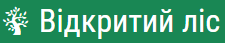 Відкритий ліс