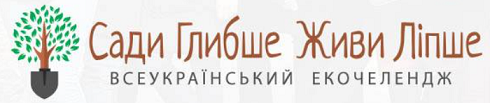 Сади Глибше - Живи Ліпше