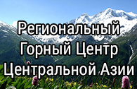 Regional Mountain Center of Central Asia
