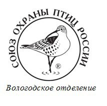 Вологодское отделение Союза охраны птиц России