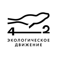Экологическое движение 42