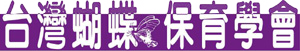 Butterfly Conservation Society of Taiwan