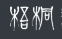 Wutong Foundation
