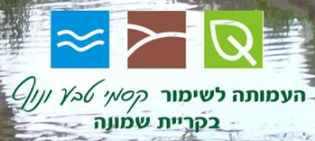 Nature and Landscape Conservation Association in Kiryat Shmona