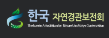 The Korean Association for Nature Landscape Conservation