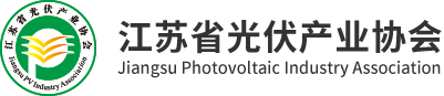 Jiangsu Photovoltaic Industry Association 