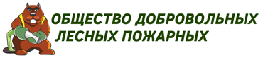 Общество добровольных лесных пожарных