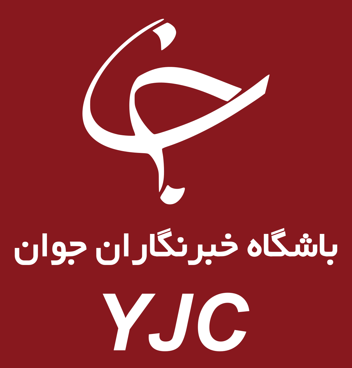 yjc
