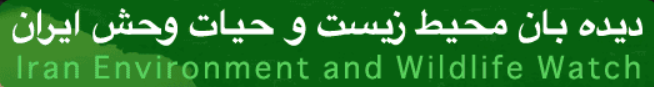 IRAN ENVIRONMENT AND WILDLIFE WATCH (IEW)