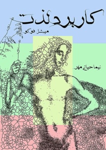 کاربرد لذت - میشل فوکو