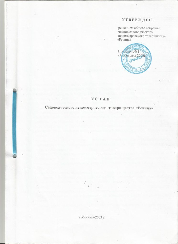 Устав садоводческого товарищества. Оформление устава СНТ. Как выглядит устав СНТ. Регистрация устава СНТ.