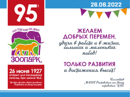Библиотеки Ростова поздравляют Ростовский зоопарк с 95-летием