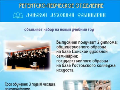 Регентско-певческое отделение Донской духовной семинарии объявляет набор на новый 2023-2024 учебный год