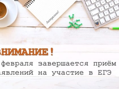 ВНИМАНИЕ! Традиционно 1 февраля завершится приём заявлений на ЕГЭ! В оставшиеся 2 недели участникам ЕГЭ необходимо окончательно определиться с предметами для сдачи.