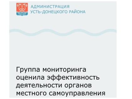 Группа мониторинга оценила эффективность деятельности Администрации Верхнекундрюченского сельского поселения