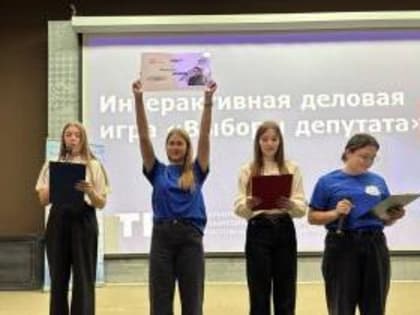 Финал деловой игры «Выборы депутата» прошел в Таганроге