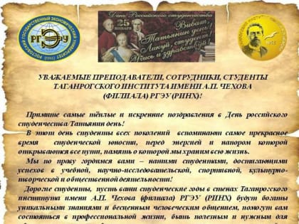 Уважаемые преподаватели, сотрудники, студенты Таганрогского института имени А.П.Чехова (филиалА) РГЭУ (РИНХ)!