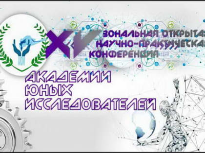 Подведены итоги работы XV зональной открытой научно-практической конференции  Академии юных исследователей