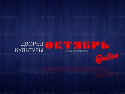 В Волгодонске сфера культуры из-за пандемии потеряла более 4 млн рублей и научилась работать онлайн