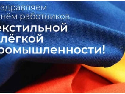 Поздравление с Днём работников текстильной и легкой промышленности