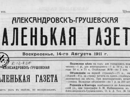 3 мая — Всемирный день свободы печати. Первая газета города Шахты