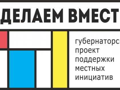 На сайте vmeste.donland.ru началось голосование  за инициативные проекты