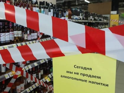 В Азовском районе запретят продавать алкоголь 1 сентября