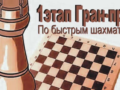 В шахматном клубе этап Гран-при области по быстрым шахматам