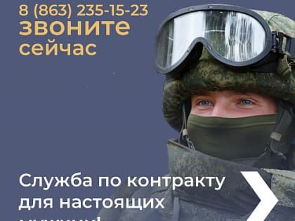 Призыв мужчин на военную службу по контракту в Ростове-на-Дону