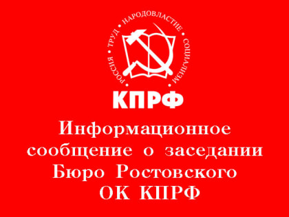 Информационное сообщение о работе бюро Ростовского обкома КПРФ и семинаре-совещании с первыми секретарями комитетов местных отделений РОО пп КПРФ