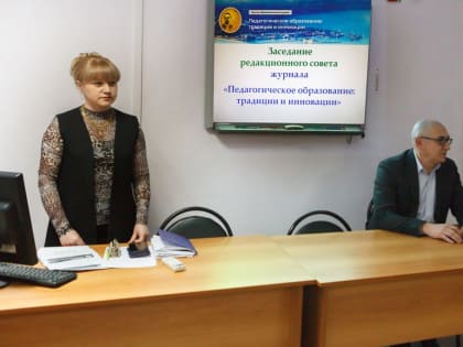 Заседание редакционного совета журнала «Педагогическое образование: традиции и инновации»
