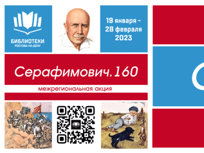 Межрегиональная акция «Серафимович.160»